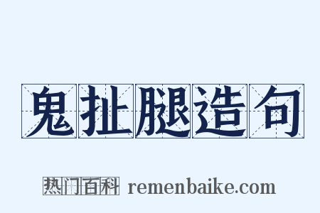 鬼扯腿造句是什么意思的图片